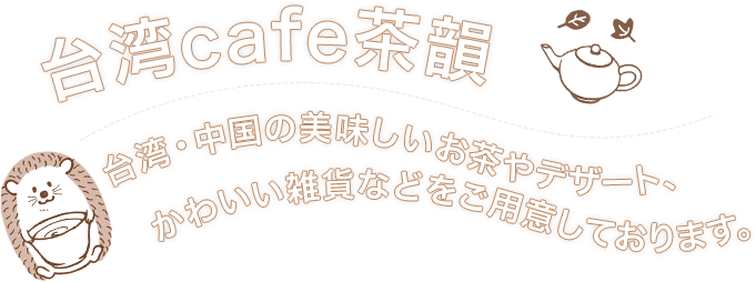 台湾cafe茶韻 台湾 中国の美味しいお茶やデザートをどうぞ